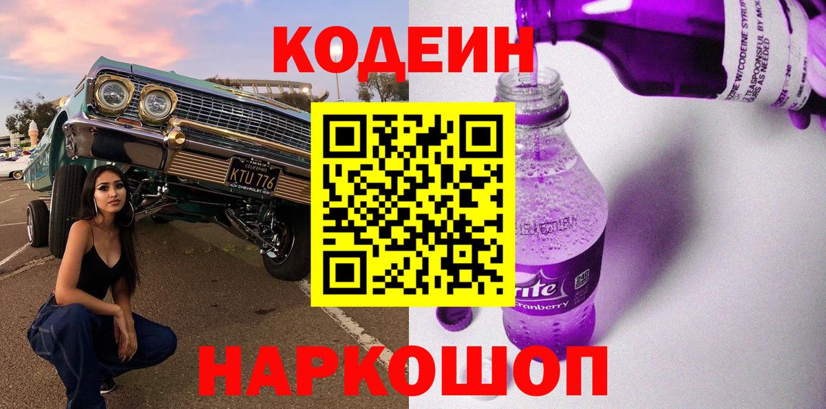 Codein Purple Drank  Вход с VPN  Кодеин Purple Drank  Городец 
