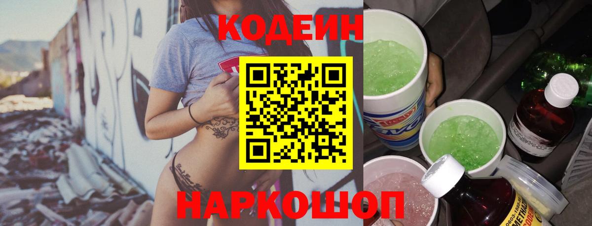 Кодеин напиток Lean (лин) Городец